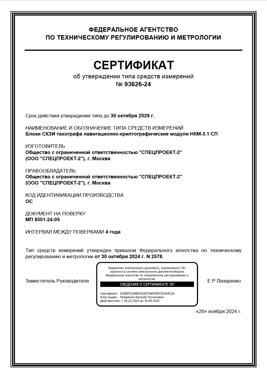 Сертификат утверждения типа НКМ-3.1СП